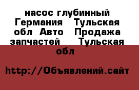 насос глубинный Германия - Тульская обл. Авто » Продажа запчастей   . Тульская обл.